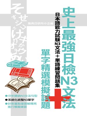 cover image of 史上最強日檢N3文法+單字精選模擬試題